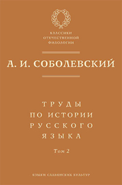 А. И. Соболевский — Труды по истории русского языка. Т. 2: Статьи и рецензии