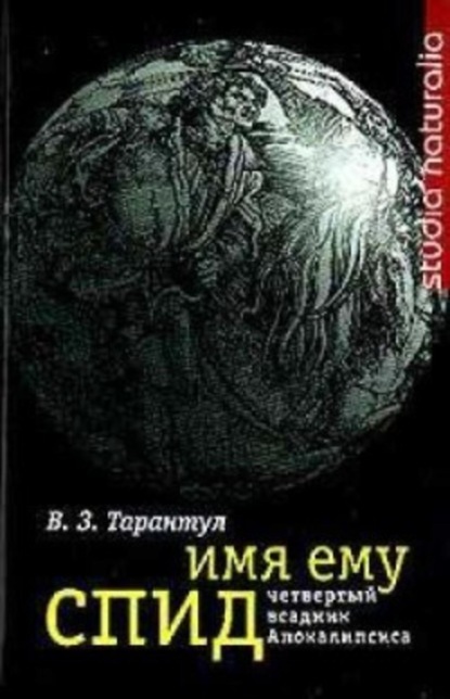 

Имя ему СПИД: Четвертый всадник Апокалипсиса