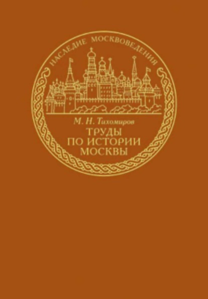 Михаил Николаевич Тихомиров — Труды по истории Москвы