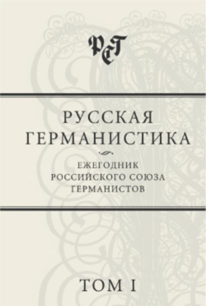 Сборник статей — Русская германистика: Ежегодник Российского союза германистов. Том I