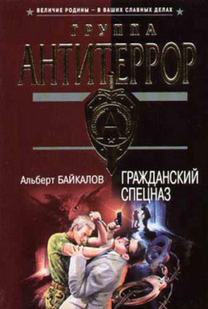 Обложка Гражданский спецназ Альберт Байкалов