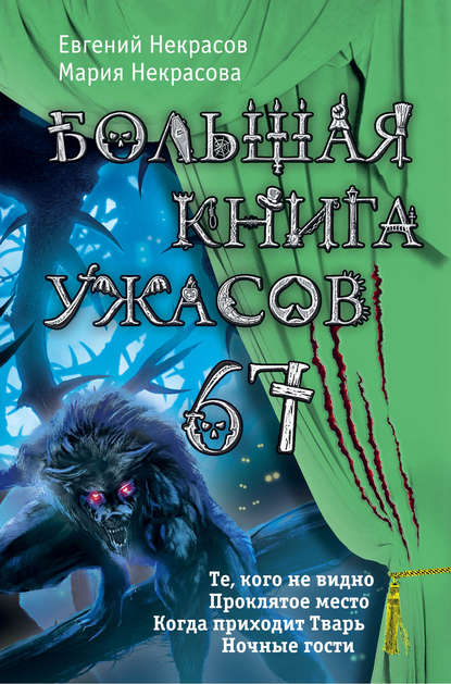 Большая книга ужасов 67