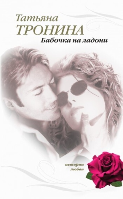 Его тайная страсть