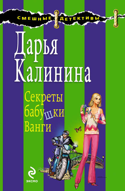 Дарья Калинина — Секреты бабушки Ванги