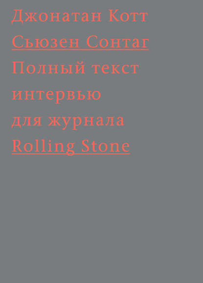 Сьюзен Сонтаг. Полный текст интервью для журнала Rolling Stone