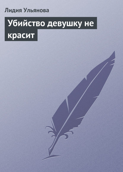 Убийство девушку не красит