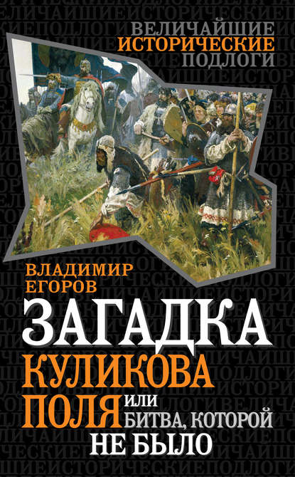 Владимир Борисович Егоров — Загадка Куликова поля, или Битва, которой не было