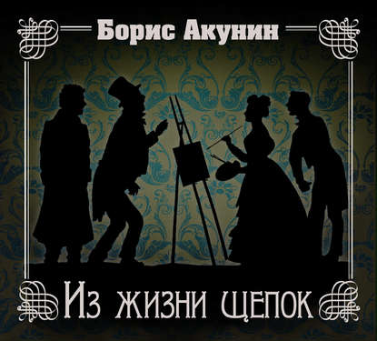 Аудиокнига «Из жизни щепок», Борис Акунин