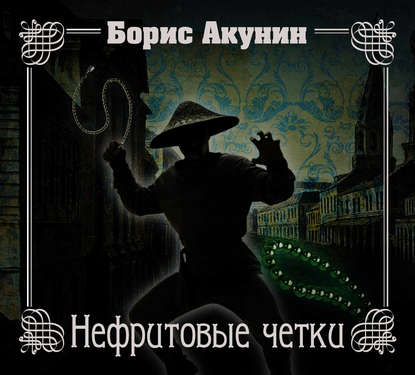 Аудиокнига «Нефритовые четки», Борис Акунин