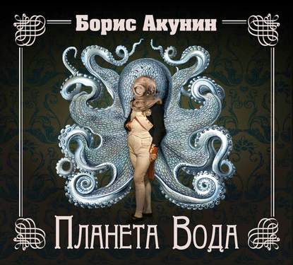 Аудиокнига «Планета Вода (технократический детектив)», Борис Акунин
