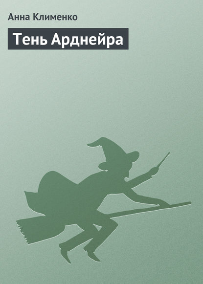 

Тень Арднейра