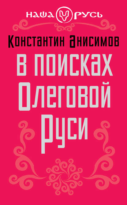 Константин Анисимов — В поисках Олеговой Руси