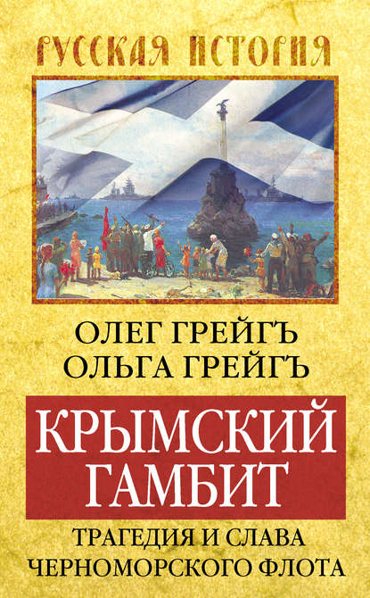 Ольга Грейгъ — Крымский гамбит. Трагедия и слава Черноморского флота