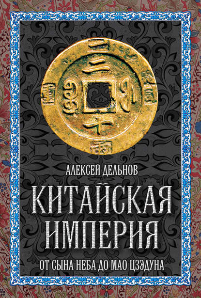 Алексей Дельнов — Китайская империя. От Сына Неба до Мао Цзэдуна