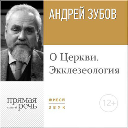 Лекция «О Церкви. Экклезеология»