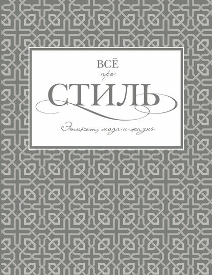 Всё про стиль. Этикет, мода и жизнь