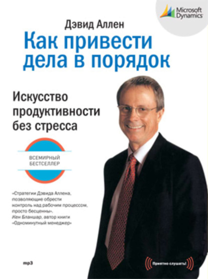 Как привести дела в порядок. Искусство продуктивности без стресса