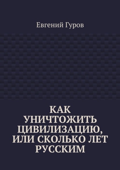 

Как уничтожить цивилизацию, или Сколько лет русским