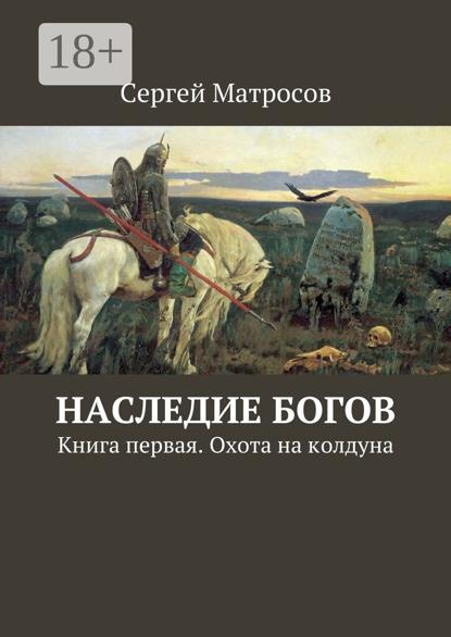 

Наследие богов. Книга первая. Охота на колдуна