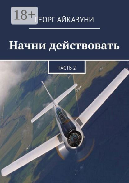 

Начни действовать. Часть 2