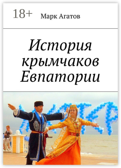 

История крымчаков Евпатории