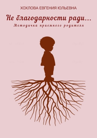 

Не благодарности ради… Методичка приемного родителя