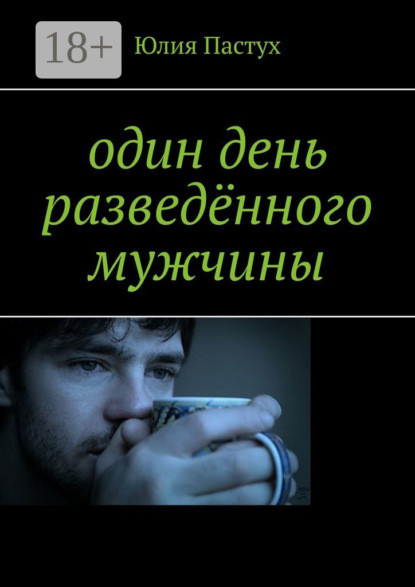 

Один день разведённого мужчины