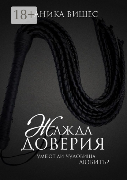 Жажда доверия. Умеют ли чудовища любить?