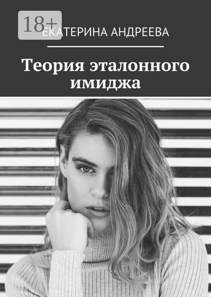 Теория эталонного имиджа