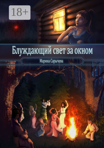 

Блуждающий свет за окном