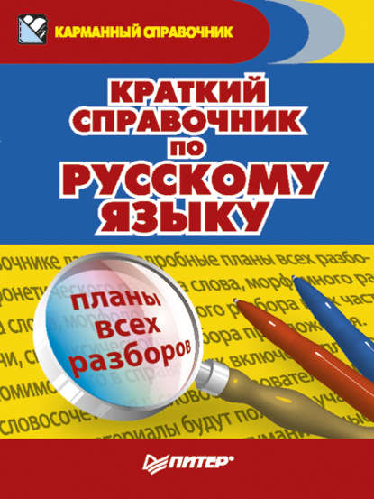 Александра Радион — Краткий справочник по русскому языку