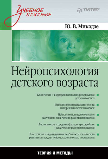 Юрий Владимирович Микадзе — Нейропсихология детского возраста. Учебное пособие