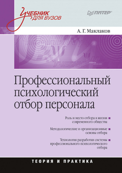Профессиональный психологический отбор персонала. Теория и практика
