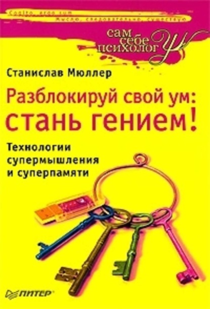 Станислав Мюллер — Разблокируй свой ум. Стань гением! Технологии супермышления и суперпамяти