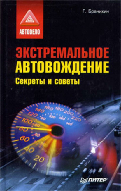 Георгий Бранихин — Экстремальное автовождение.Секреты и советы