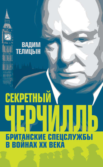 Вадим Телицын — Секретный Черчилль. Британские спецслужбы в войнах ХХ века