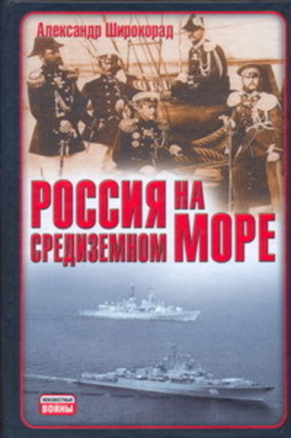 Александр Широкорад — Россия на Средиземном море