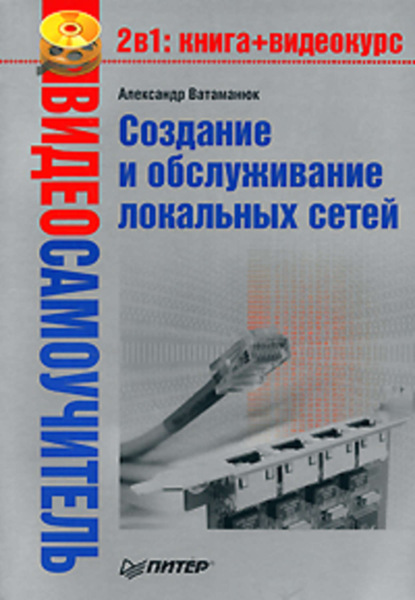 Александр Ватаманюк — Создание и обслуживание локальных сетей