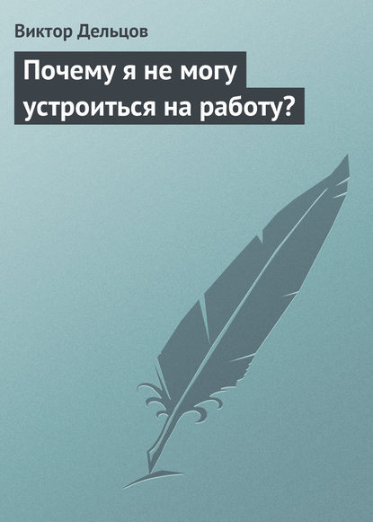 Виктор Дельцов — Почему я не могу устроиться на работу?