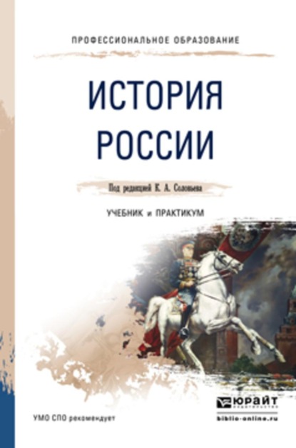 

История России. Учебник и практикум для СПО