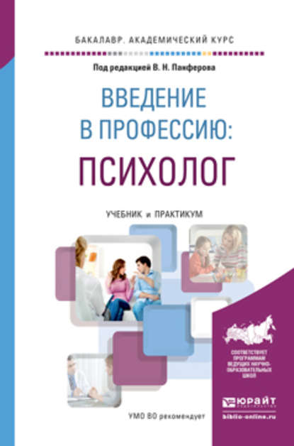 Введение в профессию: психолог. Учебник и практикум для академического бакалавриата