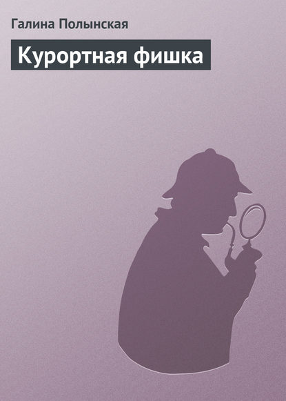 Курортная фишка