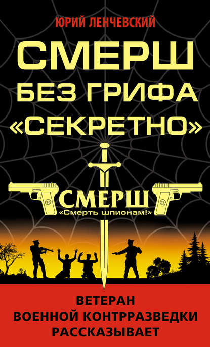 

СМЕРШ без грифа «Секретно»