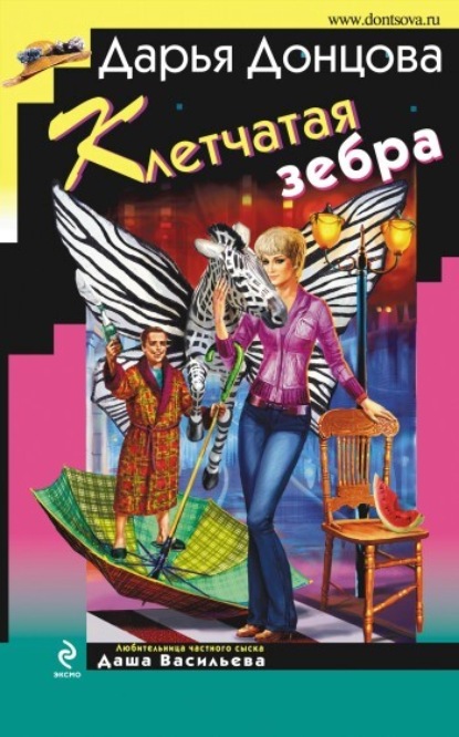 Обложка Клетчатая зебра Дарья Донцова