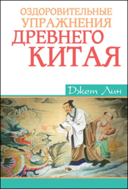 Джет Лин — Оздоровительные упражнения Древнего Китая