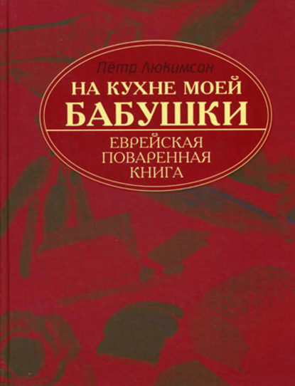 Петр Люкимсон — На кухне моей бабушки. Еврейская поваренная книга