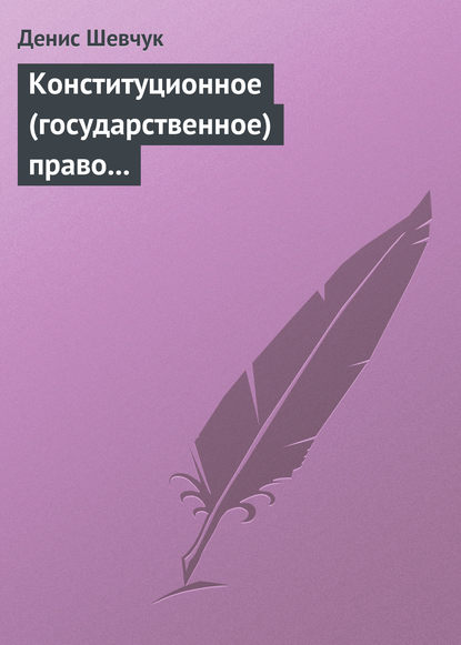 Денис Шевчук — Конституционное (государственное) право зарубежных стран: учебное пособие