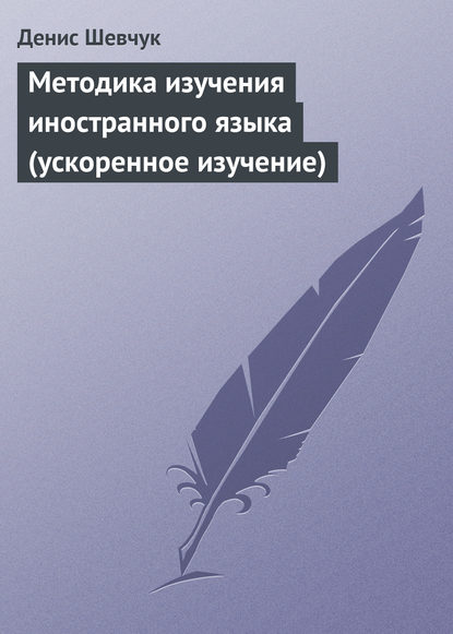 Денис Шевчук — Методика изучения иностранного языка (ускоренное изучение)