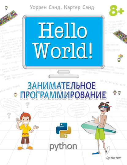 Hello World! Занимательное программирование