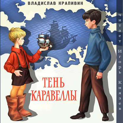 Тень каравеллы